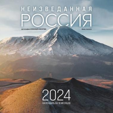Неизведанная Россия