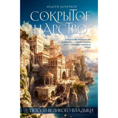 Посол Великого владыки. Сокрытое царство. Часть 1. Том 1