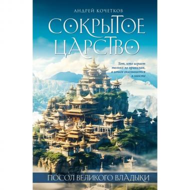 Посол Великого владыки. Сокрытое царство. Часть 1. Том 2
