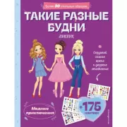 Такие разные будни. Лукбук