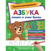 Азбука. Пишем и учим буквы