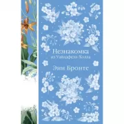 Незнакомка из Уайлдфелл-Холла