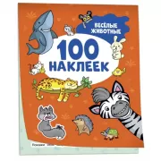 Веселые животные