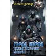 Город воров. Темные переулки Империи