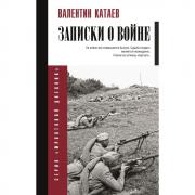 Записки о войне