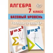 Алгебра. 7 класс. Базовый уровень. Тетрадь-тренажер