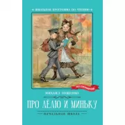 Про Лелю и Миньку