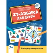 IT-азбука для детей. Азы программирования