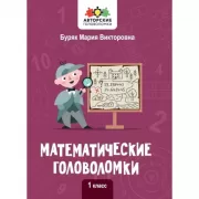 Математические головоломки. 1 класс