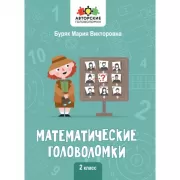Математические головоломки. 2 класс