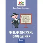 Математические головоломки. 3 класс