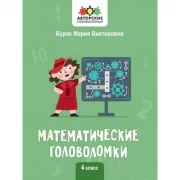 Математические головоломки. 4 класс