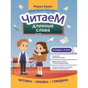 Читаем длинные слова
