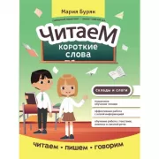 Читаем короткие слова