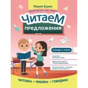 Читаем предложения