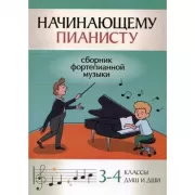 Начинающему пианисту. Сборник фортепианной музыки. 3-4 класс ДМШ и ДШИ