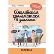 Английская грамматика в диалогах. Глаголы
