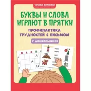 Буквы и слова играют в прятки. Профилактика трудностей с письмом у дошкольников