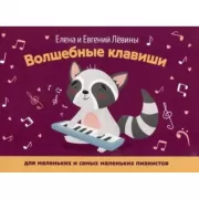 Волшебные клавиши. Для маленьких и самых маленьких пианистов