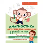 Диагностика звукопроизношения у детей 5-7 лет. Логопедический альбом-раскраска с речевым материалом