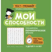 Мои способности. Тренируем периферическое зрение у детей 7-14 лет