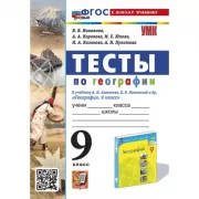 Тесты по географии. 9 класс