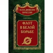 Флот в Белой борьбе
