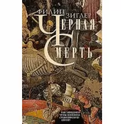Черная смерть. Как эпидемия чумы изменила Средневековую Европу
