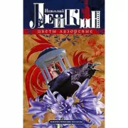 Цветы лазоревые. Юмористические рассказы