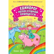 Единорог непослушной принцессы