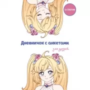 Дневничок с анкетами для друзей