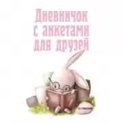 Дневничок с анкетами для друзей
