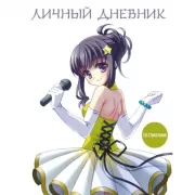 Личный дневник