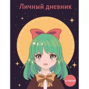 Личный дневник