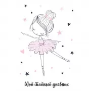 Мой тайный дневник