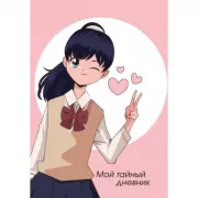 Мой тайный дневник