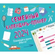 Семейный календарь-планер. Планируйте время вместе!