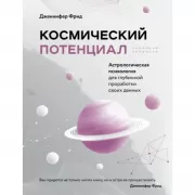 Космический потенциал. Астрологическая психология для глубинной проработки своих данных