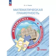 Математическая грамотность. Математика. Развитие. Диагностика. 3 класс