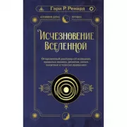 Исчезновение Вселенной. Откровенный разговор об иллюзиях, прошлых жизнях, религии, сексе, политике и чудесах прощения
