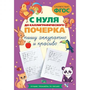 С нуля до каллиграфического почерка. Пишу аккуратно и красиво