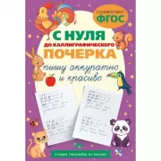 С нуля до каллиграфического почерка. Пишу аккуратно и красиво
