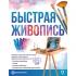 Быстрая живопись