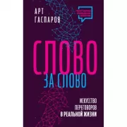 Слово за слово. Искусство переговоров в реальной жизни