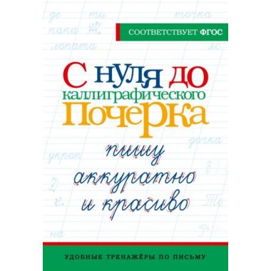 С нуля до каллиграфического почерка. Пишу аккуратно и красиво