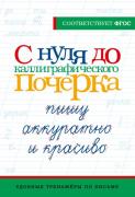 С нуля до каллиграфического почерка. Пишу аккуратно и красиво