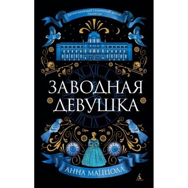 Заводная девушка