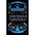 Заводная девушка