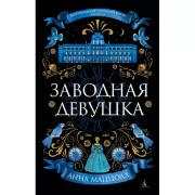Заводная девушка