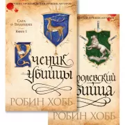 Сага о Видящих. Книга 1, 2. Ученик убийцы. Королевский убийца